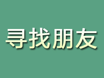 福泉寻找朋友